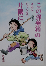 この弾薬箱の片隅に