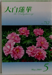 大白蓮華 The Daibyakurenge No. 712 2009年5月号