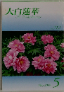 大白蓮華 The Daibyakurenge No. 712 2009年5月号