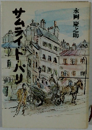 サムライド・パリ