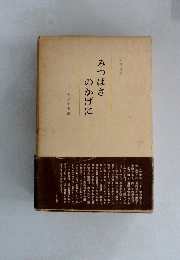 みつばさのかげに