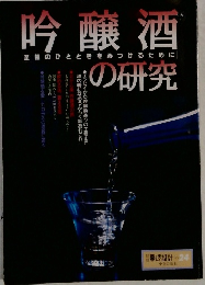 吟醸酒の研究　No.24