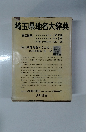 埼玉県地名大辞典