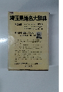 埼玉県地名大辞典