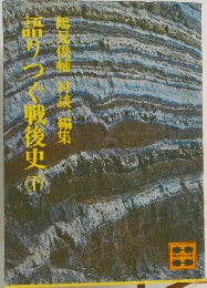 語りつぐ戦後史　(下)　鶴見俊輔 対談、編集