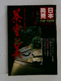 日本発見　No.31　茶室の美