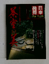 日本発見　No.31　茶室の美