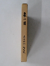 象の目