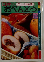 四季のおべんとう　春