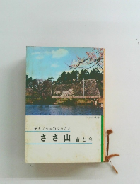 ささ山昔と今