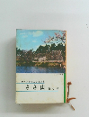ささ山昔と今