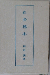 白骨標本