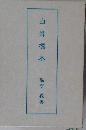 白骨標本