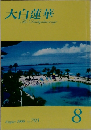 大白蓮華 2008年8月号 No.703