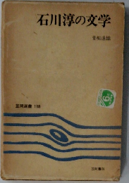 石川淳の文学