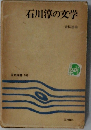 石川淳の文学