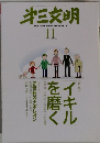 第三文明　11