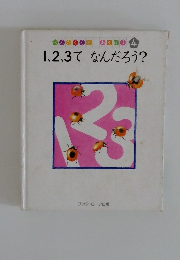 1、2、3てなんだろう?