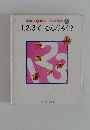 1、2、3てなんだろう?