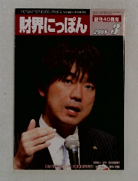 財界にっぽん　2009年3月号