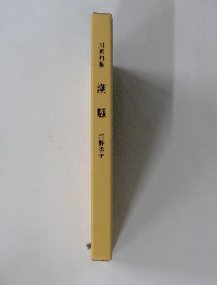 川柳句集潮騒