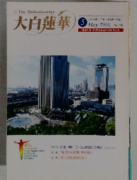 The　Daibyakurenge大白蓮華　2000　5