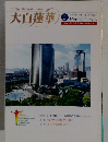 The　Daibyakurenge大白蓮華　2000　5
