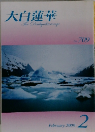 大白蓮華　2009年2月号　No.709