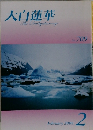 大白蓮華　2009年2月号　No.709