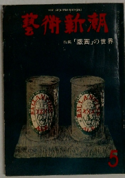 藝術新潮　特集「版画」の世界