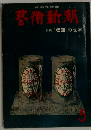 藝術新潮　特集「版画」の世界