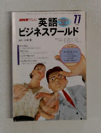 英語ビジネスワールド　1998年11