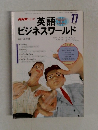 英語ビジネスワールド　1998年11