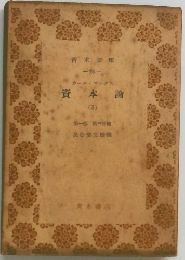 資本論　（3）　第一部第三分冊