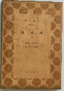 資本論　（3）　第一部第三分冊