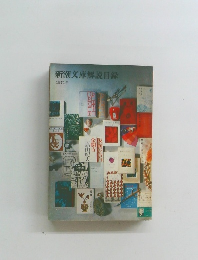 新潮文庫解説目録　1971年