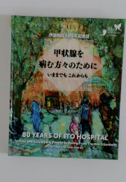 甲状腺を病む方々のためにいままでもこれからも