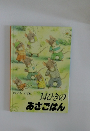 14ひきのあさごはん
