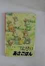14ひきのあさごはん