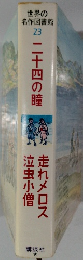 世界の名作図書館 23　二十四の瞳