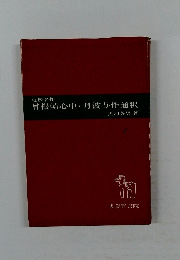 近松名作　曾根崎心中・丹波与作通釈