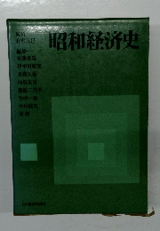 昭和経済史