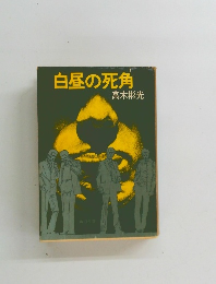 白昼の死角