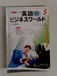 NHKテレビ  英語ビジネスワールド　1998年5月号