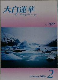 大白蓮華  The Daibyakurenge  No. 709  February 2009