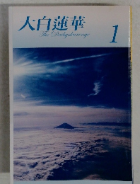 大白蓮華 1