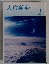 大白蓮華 1