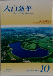 大白蓮華  The Daibyakurenge  No. 717　October 2009