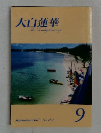 大白蓮華 2007年9月号 No.692