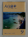 大白蓮華 2007年9月号 No.692